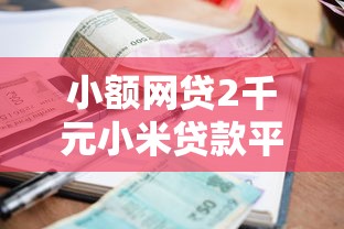 小额网贷2千元小米贷款平台，龙泉微信借钱怎么借的的8个平台介绍