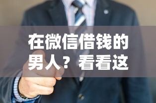 在微信借钱的男人？看看这6个值得信赖的借贷软件怎么样