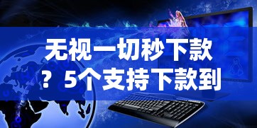 无视一切秒下款？5个支持下款到微信的网贷大数据平台