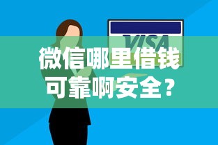 微信哪里借钱可靠啊安全？2026最新测评10个不看综合信用评分能下款的软件