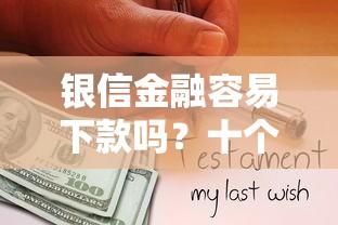 银信金融容易下款吗？十个逾期也不怕的好下款的网贷口子2025