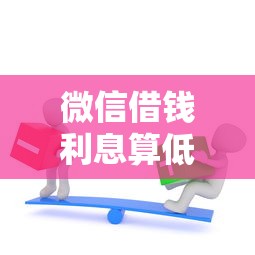 微信借钱利息算低吗知乎就选这6个3千元网贷监管平台
