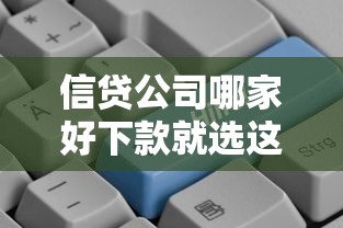 信贷公司哪家好下款就选这7个1千元正规平台可以借钱