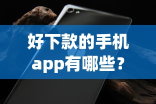 好下款的手机app有哪些？8个闪电审批的app推荐给你