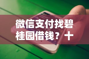 微信支付找碧桂园借钱？十大网贷平台电话推荐