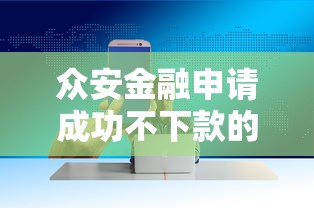 众安金融申请成功不下款的话，可以看看这6个门槛低易下款平台