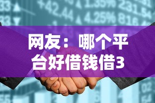 网友：哪个平台好借钱借3000元？求介绍几款征信花了容易通过的平台借款