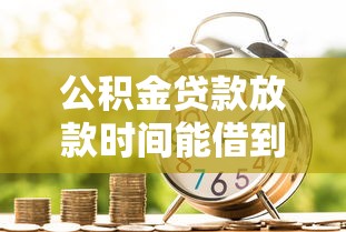 公积金贷款放款时间能借到钱吗？6千元无门槛借款6个平台推荐