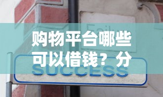 购物平台哪些可以借钱？分享5个2000元无门槛私借平台