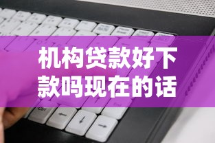 机构贷款好下款吗现在的话，可以看看这8个黑户可以借钱的软件