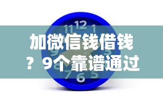 加微信钱借钱？9个靠谱通过率高的网贷平台推荐