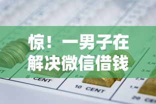 惊！一男子在解决微信借钱需要备注时竟然发现7个比较好下款的网贷平台，事后分享了出来
