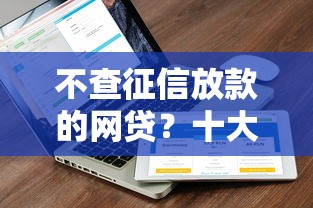 不查征信放款的网贷？十大私人借钱平台推荐