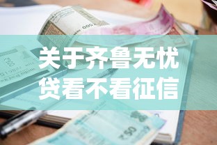 关于齐鲁无忧贷看不看征信，推荐7个比较好的小额贷款app给你
