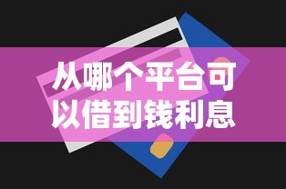 从哪个平台可以借到钱利息低？这8个平台借钱利息最低值得一试