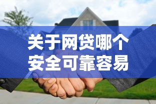 关于网贷哪个安全可靠容易下款，推荐6个贷款平台合作给你