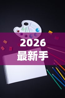 2026最新手机上贷款最快放款（支持支付宝），6个1000元黑户必下小贷无私分享