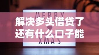 解决多头借贷了还有什么口子能下的8个轻松贷10万的口子分享