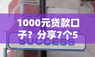 1000元贷款口子？分享7个5000元无门槛私借平台