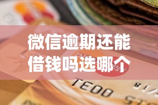 微信逾期还能借钱吗选哪个平台？7个公积金借钱app推荐
