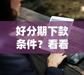 好分期下款条件？看看这6个贷款平台有没有能下款的