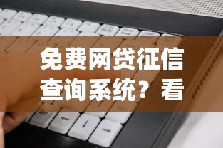 免费网贷征信查询系统？看看这6个黑户也行借款的软件怎么样