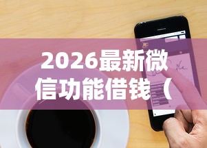 2026最新微信功能借钱（支持支付宝），6个手机上可以借钱的软件无私分享