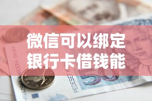 微信可以绑定银行卡借钱能借到钱吗?1000元无门槛借款8个平台推荐 微信可以绑定银行卡借钱能借到钱吗?1000元无门槛借款8个平台推荐