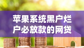 苹果系统黑户烂户必放款的网贷？看看这8个贷款平台有没有能下款的