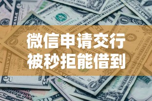 微信申请交行被秒拒能借到钱吗？10000元无门槛借款7个平台推荐