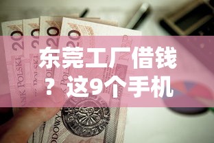 东莞工厂借钱？这9个手机号贷款平台值得一试