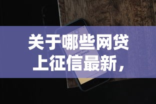 关于哪些网贷上征信最新，推荐7个哪些网贷平台倒闭了给你