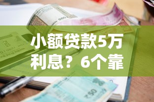 小额贷款5万利息？6个靠谱有没有不看征信的平台借钱推荐