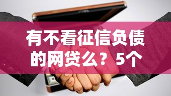 有不看征信负债的网贷么？5个支持下款到微信的企业网贷平台