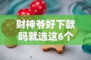 财神爷好下款吗就选这6个1000元贷款靠谱平台