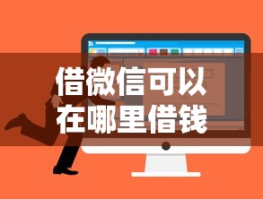 借微信可以在哪里借钱？看看这8个网贷正规平台怎么样