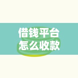 借钱平台怎么收款到微信？看看这7个芝麻分700能秒下的软件怎么样