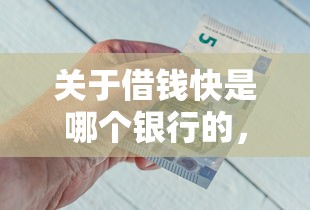 关于借钱快是哪个银行的，推荐5个黑户逾期借款平台给你