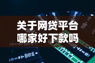 关于网贷平台哪家好下款吗，推荐5个快速网贷平台给你