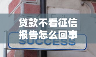贷款不看征信报告怎么回事儿？分享7个5000元无门槛私借平台