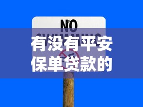 有没有平安保单贷款的口子（最新发布！）5个借款平台可以贷款20万