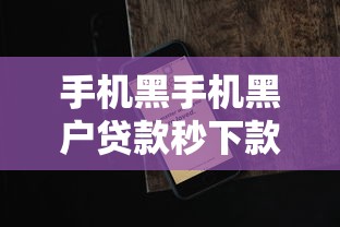 手机黑手机黑户贷款秒下款选哪个平台？8个网上正规贷款平台推荐