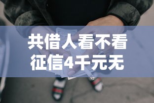 共借人看不看征信4千元无门槛本月借款平台力荐！分享小额网贷口子4千元无门槛借款
