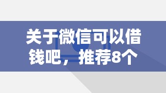 关于微信可以借钱吧，推荐8个二手车贷款平台给你