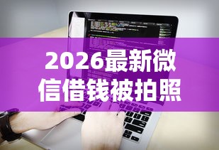 2026最新微信借钱被拍照，总结十个不看征信查询的平台！