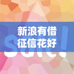 新浪有借征信花好下款吗？8个平台试试看哪个能下款