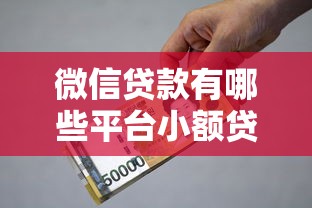 微信贷款有哪些平台小额贷款20000元无门槛本月借款平台力荐！分享小额网贷口子20000元无门槛借款