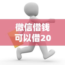 微信借钱可以借200吗的话，可以看看这8个贷款快的平台