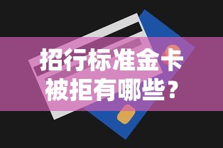招行标准金卡被拒有哪些？分享6个贷款期限长的平台
