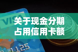关于现金分期占用信用卡额度吗，推荐5个2025大花户放水秒下款的口子给你